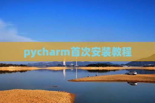 pycharm首次安装教程