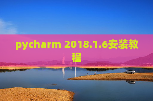 pycharm 2018.1.6安装教程